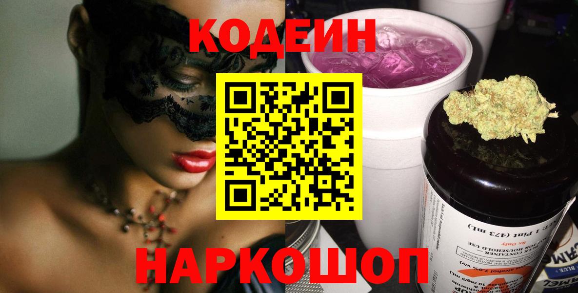 Кодеин Purple Drank  Вход с VPN  Ульяновск 